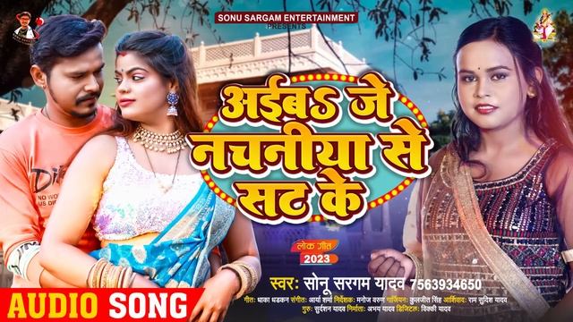 #शिल्पी_राज | आईब जे नचनीया से सट के | #Sonu Sargam Yadav, Shilpi Raj | Bhojpuri Song 2023 смотреть онлайн