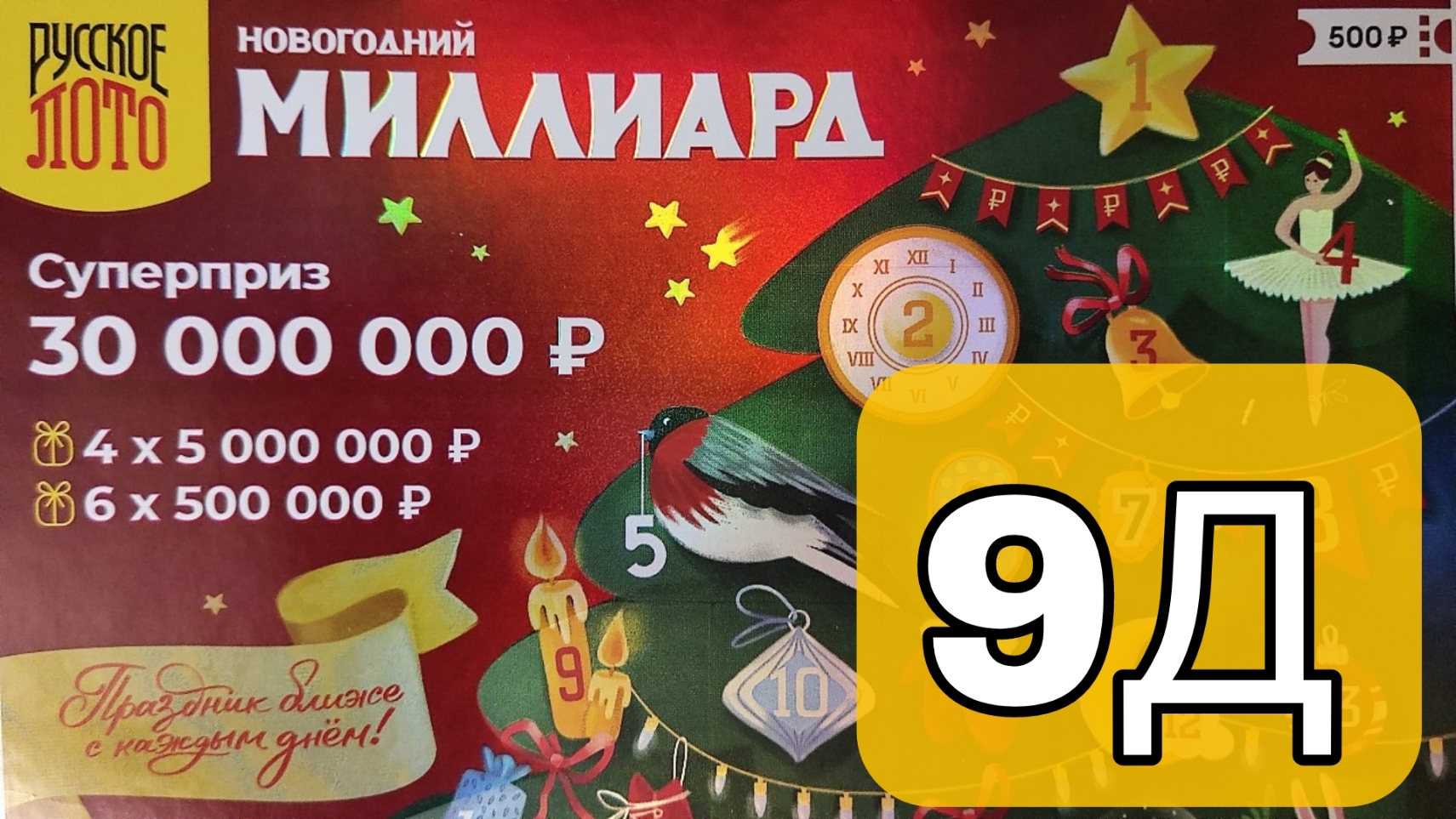 9 december 2023г, | ПРОВЕРЯЕМ 9 окно НОВОГОДНЕГО Миллиарда!