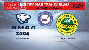 28 марта 2022г. "Ямал-2004" (Салехард) - "Кедр" (Новоуральск, Свердловская область)