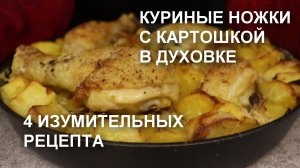 Золотистые КУРИНЫЕ НОЖКИ и сытная КАРТОШКА в ДУХОВКЕ: изумительное сочетание вкусов в одном блюде