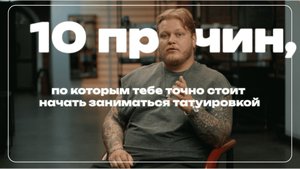 Ты уже опоздал! 10 причин начать заниматься татуировкой сегодня.