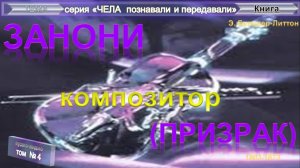 (4) ЗАНОНИ (Призрак)- Книга 1. КОМПОЗИТОР-Труда Э.Бульвер-Литтона (1803-1873)