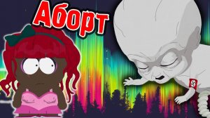 Аборт Рэнди Маршу! (Южный Парк_ Палка Истины!) №11