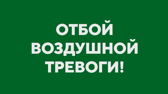 Отбой воздушной тревоги . Внимание внимание Всем!