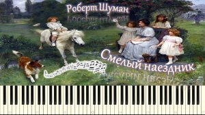 Роберт Шуман - Смелый наездник (piano tutorial) [НОТЫ + MIDI]