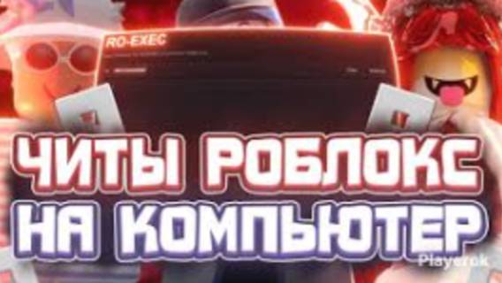 Новый ЧИТ НА РОБЛОКС НА ПК 2024 ПРОВЕРЕН ВИРУСТОТАЛОМ | ЧИТ НА НОВУЮ ВЕРСИЮ