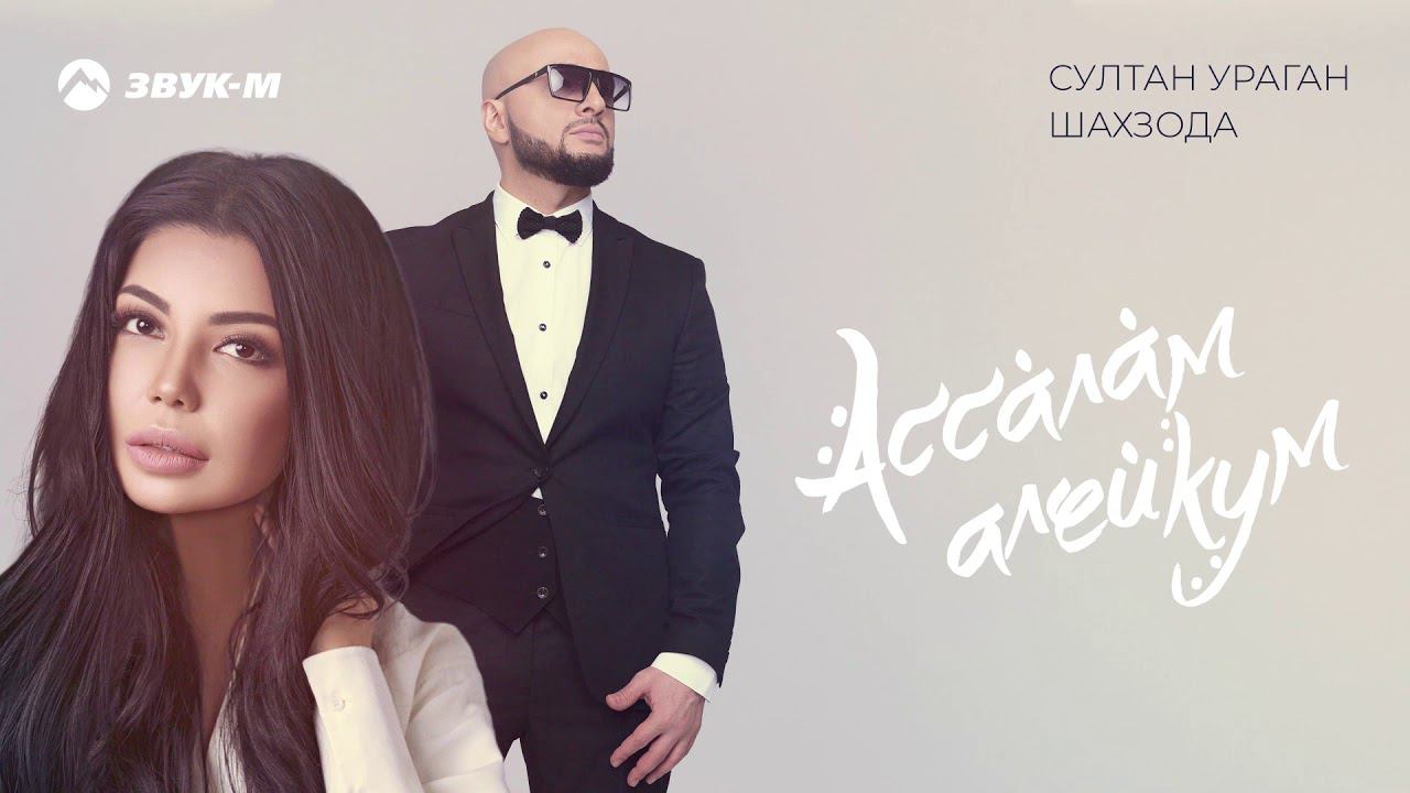 Султан Ураган и Шахзода - Ассалам алейкум | Премьера трека 2019 смотреть онлайн