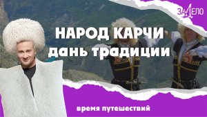 НАРОД КАРЧИ: ДАНЬ ТРАДИЦИИ. ЗаДело