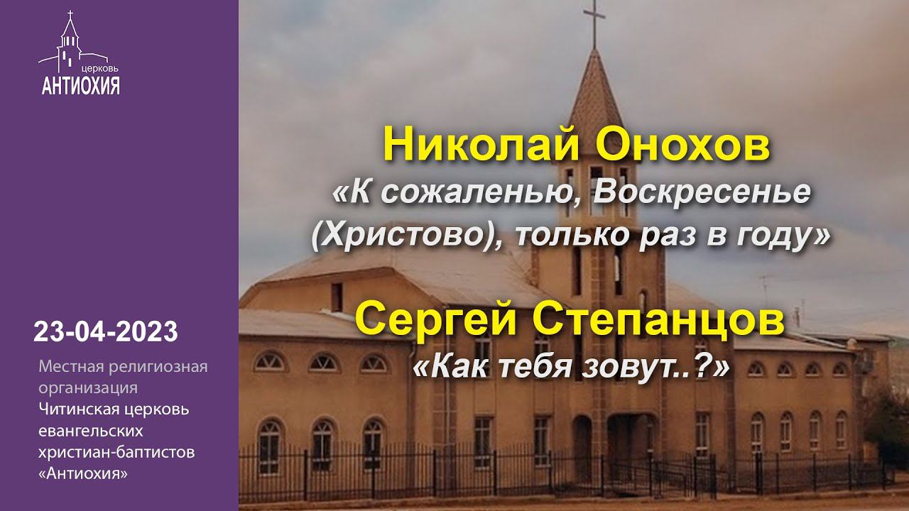 23-04-2023  Николай Онохов, Сергей Степанцов