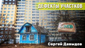 Дефекты участков с частных домов по сравнению с многоквартирным