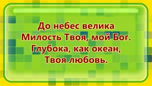 361. До небес велика милость Твоя, мой Бог - Океан любви