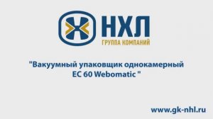 Вакуумный упаковщик однокамерный Е_С 60 Webomatic