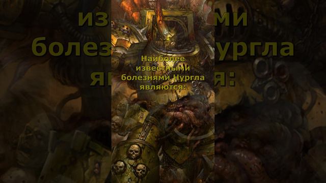 Дары Нургла что это? #warhammer #warhammer40k #geek #вархаммер