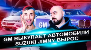 GM ВЫКУПАЕТ АВТОМОБИЛИ | Suzuki Jimny вырос | Автоновости