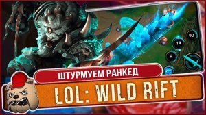 ️ League of Legends Wild Rift. Штурмуем Ранкед со зрителями