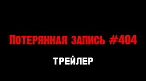 Майнкрафт фильм Потерянная Запись #404 - Трейлер / Minecraft Хоррор Машинима