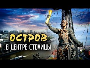 Стрелка. Остров в центре столицы