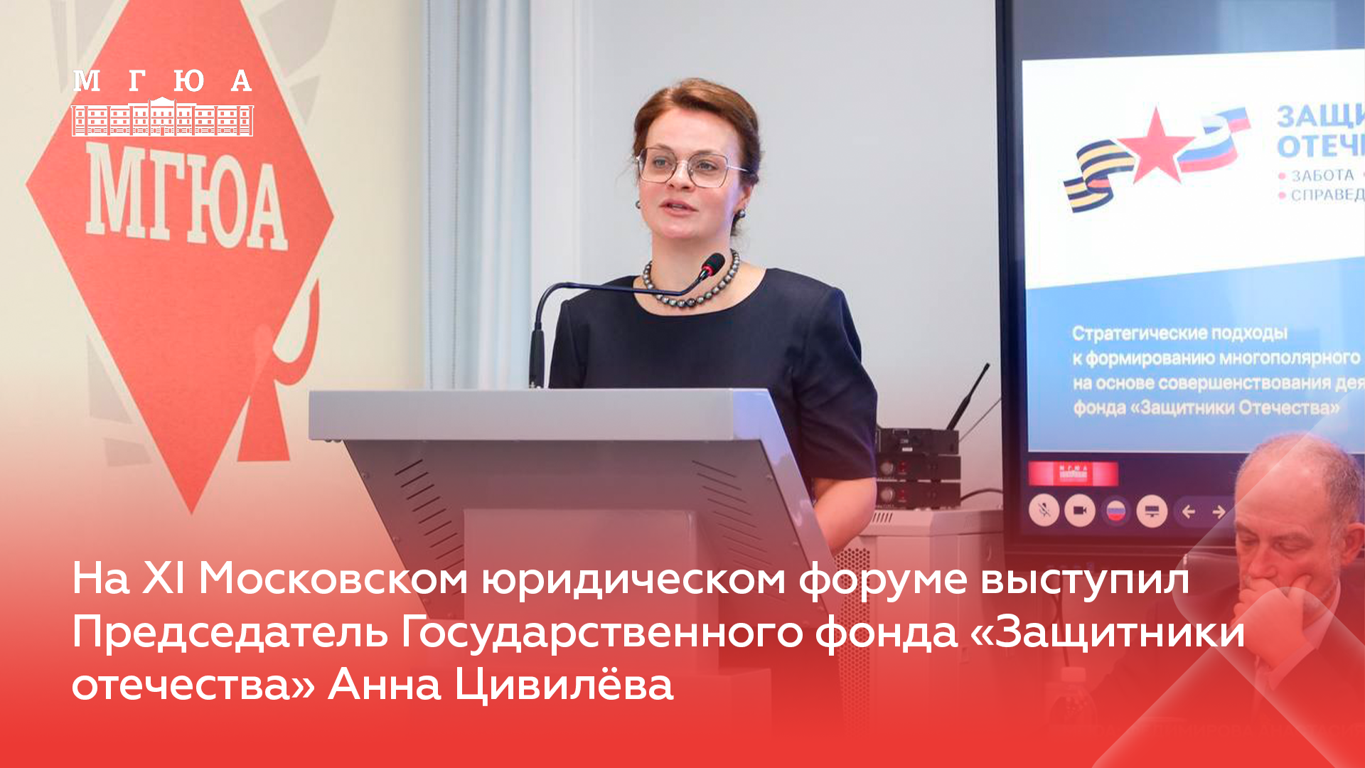 На XI МЮФ выступил Председатель Государственного фонда «Защитники отечества» Анна Цивилёва