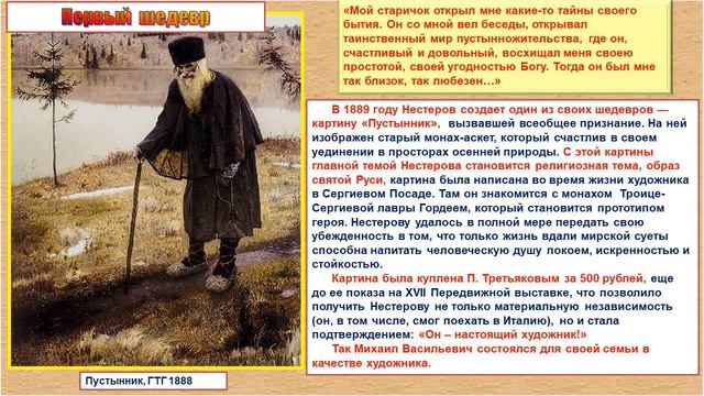 Михаил Васильевич Нестеров