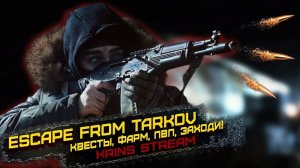 Гуляю по Таркову I Стрим ТАРКОВ I Escape from Tarkov