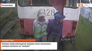 Камеры видеонаблюдения трамвая сняли мальчишек, которые катаются на "колбасе"