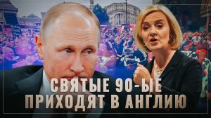 Дзюдо Путина! Англия стремительно падает в "святые 90-ые"