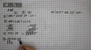 Упражнение 240. Вариант Д. Е. Математика 5 класс Виленкин Н.Я.