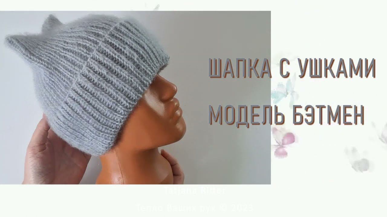 #451. Шапка с ушками. Модель Бэтмен смотреть онлайн