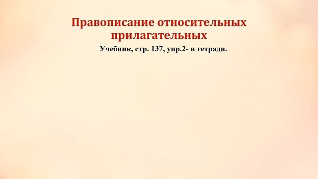 Правописание относительных прилагательных смотреть онлайн