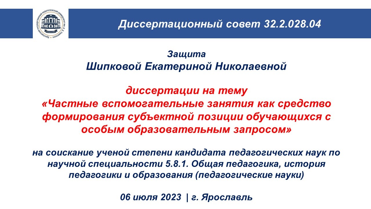 Защита диссертации Шипковой Екатерины Николаевны 