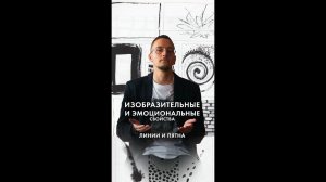 49 эмоциональные свойства линии пятна