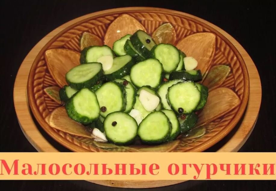 Малосольные огурцы в пакете - хрустящие и вкуснейшие! Супер быстрый рецепт!