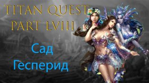 Titan Quest: Прохождение #58 - Сад Гесперид