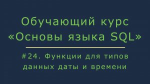 Функции SQL для символьных типов данных (LOWER, UPPER, INITCAP, LENGTH, CHR, CONCAT, TRIM, TRANSLATE