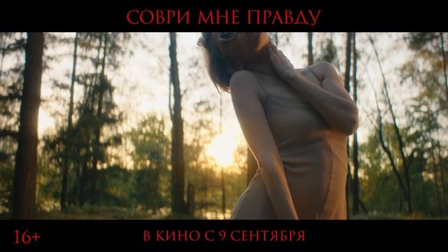 "Соври мне правду". Официальный трейлер.