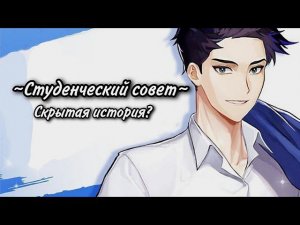 Студенческий совет |Опасные парни|Dangerous Fellows |Эпизод 2~