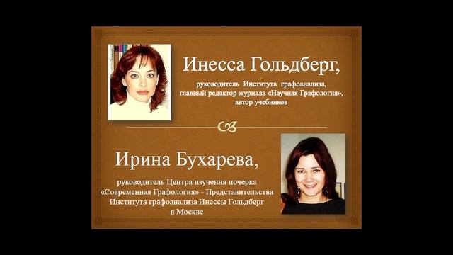 Графология. Интервью Ирины Бухаревой с Инессой Гольдберг видео