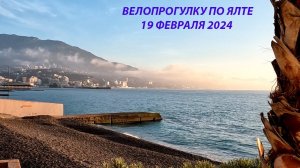 На велосипеде по ЗИМНЕЙ ЯЛТЕ! Крым. Февраль 2024 19 февраля 4К