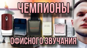 ОФИСНЫЕ АРОМАТЫ ПРОВЕРЕННЫЕ ВРЕМЕНЕМ  БЮДЖЕТНЫЙ ТОП