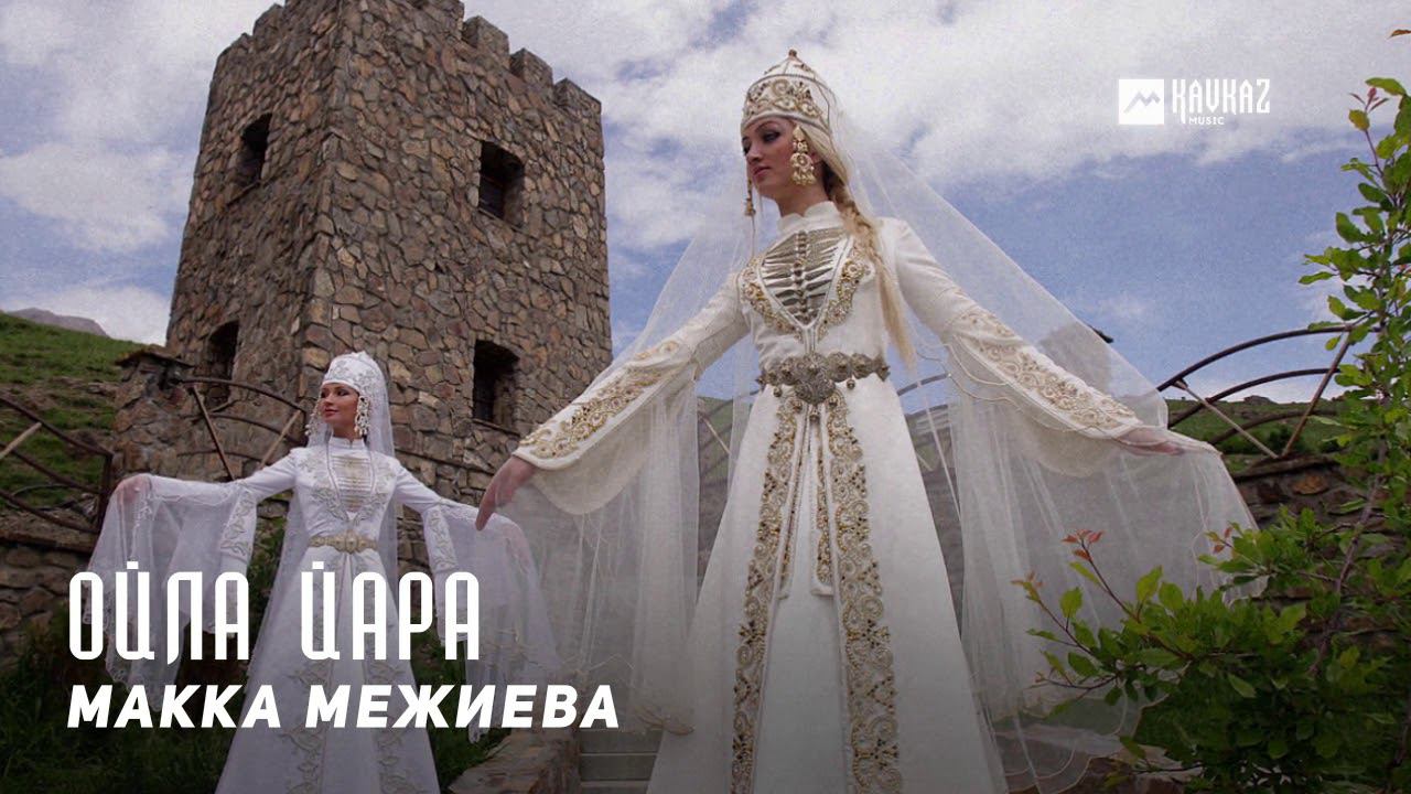 Макка Межиева - Ойла йара | KAVKAZ MUSIC CHECHNYA