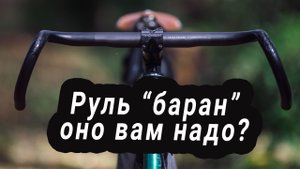 опыт использования руля барана
