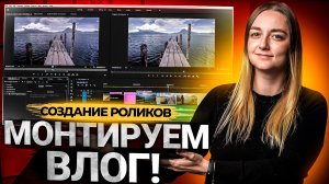 Монтируем видео в Premiere Pro! Сколько времени занимает монтаж влога?