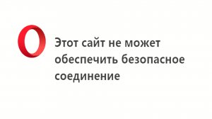 Этот сайт не может обеспечить безопасное соединение