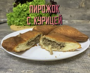 Вкусный пирожок с курицей