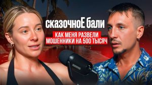 Сказочное Бали как - меня развели мошенники на 500 тысяч рублей