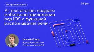 AI-технологии: создаем мобильное приложение под iOS с функцией распознавания речи