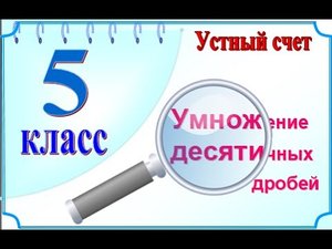 5 класс Устный счет