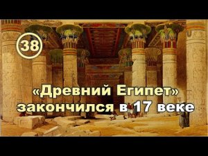 «Древний Египет» закончился в 17 веке. Фильм 38