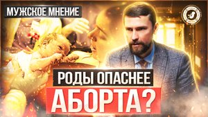 ● РОДЫ ОПАСНЕЕ АБОРТА? #МУЖСКОЕМНЕНИЕ №5