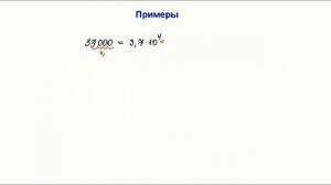 Экспоненциальная форма записи чисел